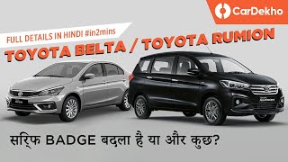 Toyota Belta Toyota Rumion India Launch Soon  सिर्फ BADGE बदला है या और कुछ [upl. by Dulcia]