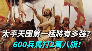 太平天國第一猛將戰鬥力有多強？600兵馬打2萬八旗，後被清朝淩遲處死！【聚談史】清朝 歷史人物 歷史故事 名将 [upl. by Aserehc]