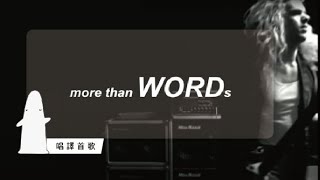 【唱譯首歌】More than words 叩叩中譯版 [upl. by Malka]