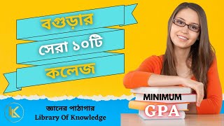 Top 10 College in Bogra 2022  বগুড়ার সেরা ১০টি কলেজ  XI Admission Minimum GPA [upl. by Yehc]