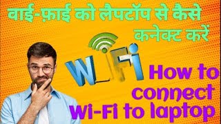 How to connect wifi in laptop ।। वाईफाई को लैपटॉप या कंप्यूटर में कैसे कनेक्ट करें।। wifi [upl. by Karel]