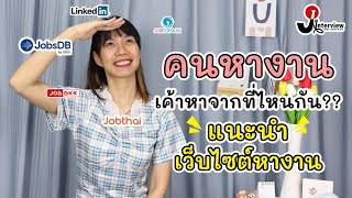 แนะนำเว็บไซต์หางาน ใช้ง่าย ตำแหน่งงานเยอะ  ปี 2021 [upl. by Nylzaj]