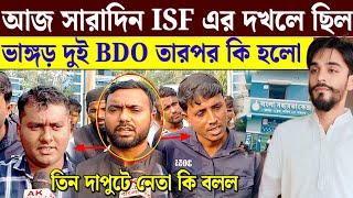 আজ ভাঙ্গড় দুনম্বর ব্লকে ISF পঞ্চায়েত সমিতির দলনেতা গঠন তারপর বার্তা তিন নেতার Bhangarh politics [upl. by Lewert]