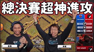 第828期 全球總決賽讓我忘不了的超神進攻（clash of clans部落衝突） [upl. by Furtek]