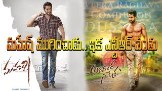 మహేష్ ముగించాడు ఇక ఎన్టీఆర్ వంతు  maharshi  Aravindha Sametha  ntr  mahesh [upl. by Einalam585]