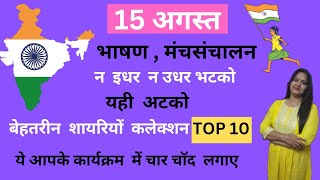 15 अगस्त भाषण मंचसंचालनशायरियाँIndependence day manch sanchalan hindi shayri Top 10 shayri [upl. by Smaj]