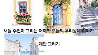 부산 서구 서대신4동 새뜰 주민이 그리는 어제와 오늘의 우리동네 이야기 제4회5회차 계단 그리기 [upl. by Devona]