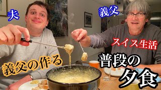 スイス人義父が作るチーズフォンデュ、意外な材料がこんなにも【国際結婚】Swiss father in law makes the best Fondue [upl. by Htnamas618]