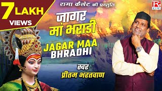 जागर मां भराडी Jagar Maa Bhradhi  उत्तराखंड गढ़वाली  Uttarakhandi Garhwali Jagar  Pritam Bhartwan [upl. by Dieball245]