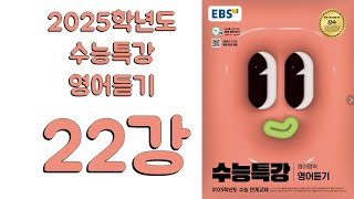 2025년 EBS 수능특강 영어듣기2024년 출판 22강 [upl. by Oirramaj]