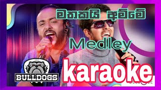 mathakai amme medley karaoke without voice and lyrics sinhalasongs sinhalakaraoke sinhalanonstop [upl. by Ayote845]