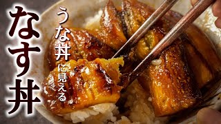 見た目はもう、うな丼【なすの蒲焼丼】の簡単な作り方甘辛味のなすがとろける絶品レシピ [upl. by Inahpit]