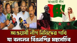 বিএনপি কেন আওয়ামী লীগ নিষিদ্ধ চায় না Hot ToPic [upl. by Marelya967]