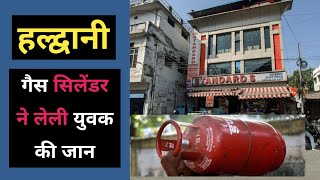 हल्द्वानी  काम को आये युवक को गवानी पड़ी जिंदगी  Haldwani Standards Sweet house Gas cyleder [upl. by Elyac]