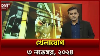 খেলাযোগ ৩ নভেম্বর ২০২৪  Ekattor TV [upl. by Asena]