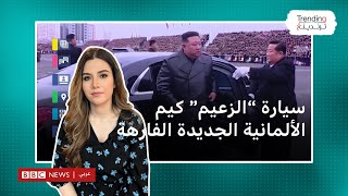 كيم جونغ أون كيف حصل زعيم كوريا الشمالية على سيارته الألمانية الجديدة الفارهة؟ [upl. by Scibert126]