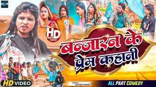 बन्जारन के प्रेम कहानी  maithili comedy 2023 [upl. by Methuselah]