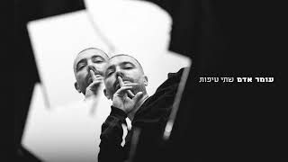 עומר אדם  שתי טיפות Prod By Jo Cohen [upl. by Otreblig]