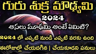 Guru Moudyami 2024 in Telugu  Sukra Moudyami 2024 In Telugu  Moudyami 2024 Guru Moodami 2024 Date [upl. by Haggai722]