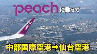 Peach航空で中部国際空港→仙台へフライトしてみた [upl. by Aztilem]