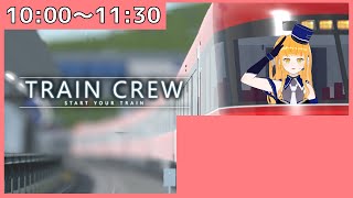 【TRAIN CREW】１７時間耐久生配信！【鉄道系VTuber やちよかずさの生鉄】 [upl. by Valiant650]