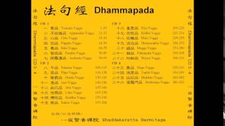 Dhammapada 法句經 Pali and Mandarin  2626 Brāhmaṇavaggo 婆羅門品 [upl. by Fairleigh]