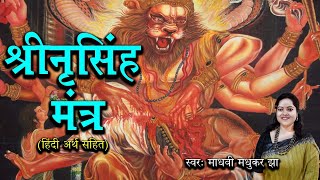 श्री नृसिंह मंत्र  Narasimha Mantra  Madhvi Madhukar [upl. by Linetta716]