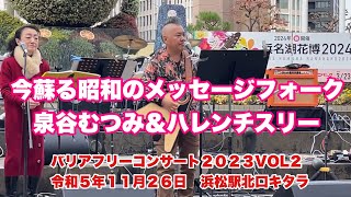 昭和のメッセージフォークとは。泉谷むつみ＆ハレンチスリー バリアフリーコンサート２０２３VOL２ 令和５年１１月２６日 浜松駅北口キタラ [upl. by Marin70]