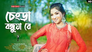 চেংড়া বন্ধুয়া রে 😍😉 ft Keya  Israt Jahan Jui  Joyjit Dance  Dancer Cover [upl. by Cavanaugh]