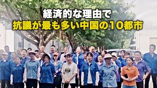 経済的な理由で抗議が最も多い中国の10都市 [upl. by Clayborn]