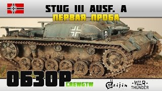 StuG III Ausf A  Первая проба [upl. by Nyllewell692]