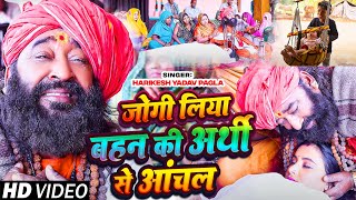 Jogi Geet  जोगी लिया बहन की अर्थी से आंचल  Harikesh Yadav Pagla  Dardbhara Jogi Geet [upl. by Hahsia655]