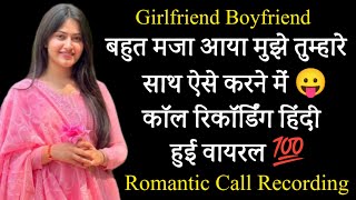 Night Romantic Call Conversation  Gf Bf Call Recording  Audio Call Recording  Call Recording [upl. by Crowe]