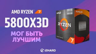 Мог быть лучшим — Тест Ryzen 7 5800X3D vs i912900K vs R9 5900X и R7 5800X [upl. by Bodkin]