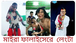 Maira falaisere lengta l মাইরা ফালাইছেরে লেংটা মাইরা ফালাইছে [upl. by Sayer]