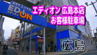 【駐車場動画】広島 エディオン 広島本店 お客様駐車場（屋上） [upl. by Assened86]