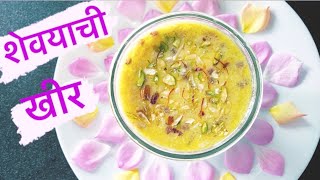 Shevayachi Kheer  शेवयाची खीर  Instant Recipe  Sweet Dessert [upl. by Ellinger]