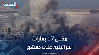 مقتل 17 شخصا بغارات إسرائيلية على دمشق [upl. by Atirak263]