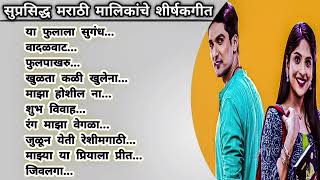 मराठी मालिकांची शीर्षकगीत  Marathi serial songs star pravah  Marathi serial songs Zee marathi [upl. by Lizette711]