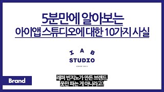 5분만에 알아보는 IAB STUDIO에 대한 10가지 사실  이거 빈지노가 만든 거라고  이 브랜드 옷만 만드는 게 아니다  아이앱이 상상도 못할 곳이랑 협업했다고 [upl. by Kirsti]