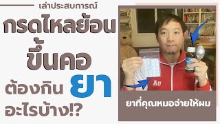 กรดไหลย้อนขึ้นคอ ต้องกินยาอะไรบ้าง – วิธีรักษากรดไหลย้อน เล่าประสบการณ์ [upl. by Abeu]