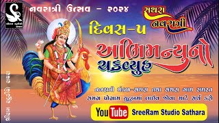 Abhimanyu No Chakravyuh  અભિમન્યુ નો ચક્રવ્યૂહ  Sathara Live Navratri  ShreeRam Studio Sathara [upl. by Yeo]