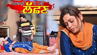 ਘਰਵਾਲੀ ਦੇ ਮਾੜੇ ਲੱਛਣ  Gharvali de made lachhan  new punjabi short moviejaanu bhaini aala [upl. by Aryajay433]