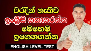 ඉංග්‍රීසි ඉගෙනගන්න හොදම ක්‍රමය  Spoken English in Sinhala [upl. by Grae]