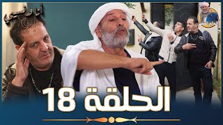 أنا ونسيبي مع الحاج لخضر وعمر ونسرين  رمضان 2023  الحلقة الثامنة عشر 18  Ana W Nsibi Hadj Lakhdar [upl. by Fiertz820]