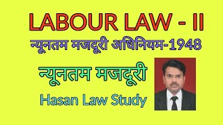 न्यूनतम मजदूरी न्यूनतम मजदूरी अधिनियम1948 Labour Lawll  Hasan Law Study [upl. by Haelam]