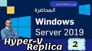 40  HyperV  2  HyperV Replica  Windows Server  Arabic By Mohamed Zohdy  شرح عربي [upl. by Gadmon421]