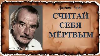 Джеймс Чейз Считай себя мёртвым Аудиокнига [upl. by Orsini]