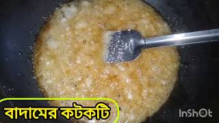 বাদামের কটকটিবাদামের কটকটি কিভাবে বানানো হয়how to cooking Nut cracker বাদামবাদাম [upl. by Nnaed]