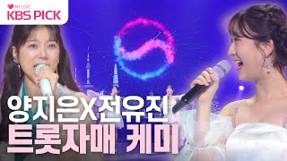 불후의명곡 양지은X전유진  아침의 나라에서🎶 노래로 하나 되는 대한민국🎤  KBS 231111 방송 [upl. by Yancey]